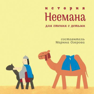 Книга Istoriya Neemana: Bibleiskie Istorii Dlya Semeinogo Chteniya Marina Ozerova