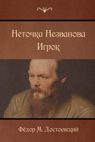 Книга Netochka Nezvanova; Player Fyodor M Dostoevsky