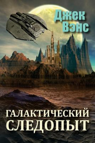 Kniha Galactic Effectuator (in Russian) Jack Vance