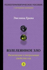 Könyv Refined Evil: Physical & Visual Manifestations of Evil (Russian Edition): Psychotherapy Handbook Evelina Grava