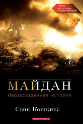 Könyv Maidan, The. an Untold Story (Russian Edition): The Main Investigation of the Events of the Revolution of Dignity in Ukraine Sonya Koshkina