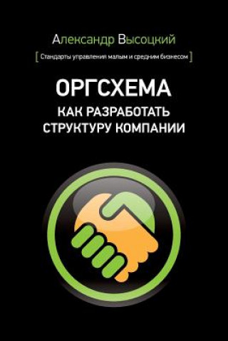Carte Org Board. How to Design an Organizational Scheme (Russian Edition) Alexander Visotsky