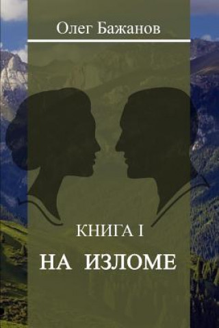 Kniha At the Turn of (Na Izlome) Oleg I Bazhanov