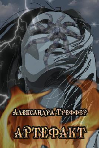 Knjiga The Artifact Alexandra V Treffer