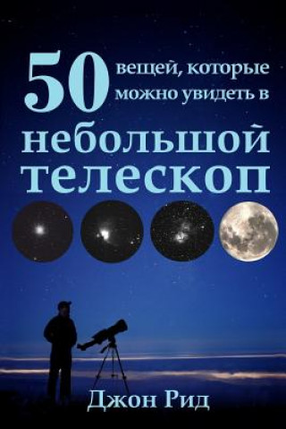 Kniha Russian Edition - 50 Things to See with a Small Telescope John Read
