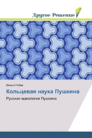 Knjiga Kol'cevaya nauka Pushkina Valerij Lobov