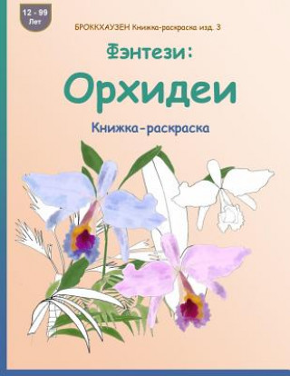 Knjiga Brokkhauzen Knizhka-Raskraska Izd. 3 - Fjentezi: Orhidei: Knizhka-Raskraska Dortje Golldack