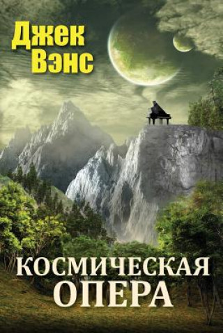 Knjiga Space Opera (in Russian) Jack Vance