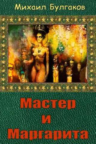 Книга Master I Margarita Mikhail Bulgakov