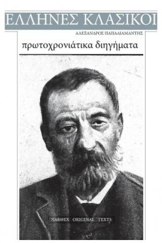 Carte Alexandros Papadiamantis, Protochroniatika Diigimata Alexandros Papadiamantis