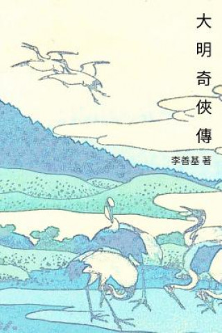 Kniha Ranger of the Ming Dynasty: Chinese Edition San Ji Lee