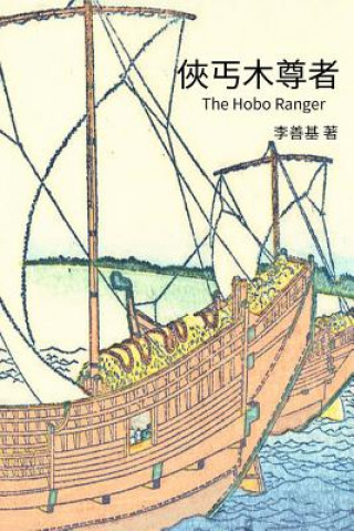 Carte The Hobo Ranger: Chinese Edition San Ji Lee