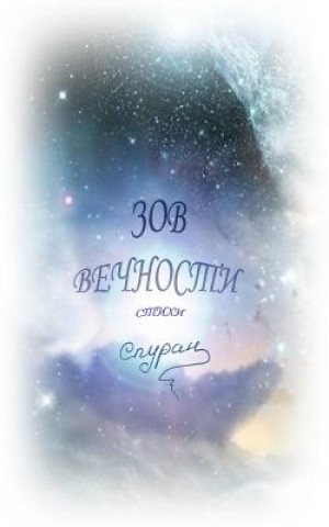 Βιβλίο Zov Vechnosti: Poems Spuran