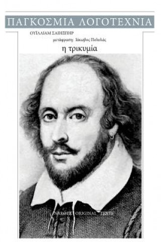 Carte William Shakespeare, I Trikimia William Shakespeare