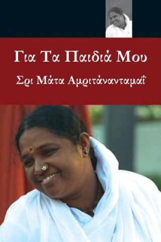 Kniha For My Children: (Greek Edition) = For My Kids Sri Mata Amritanandamayi Devi