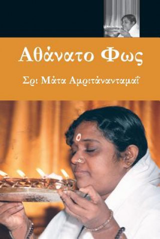 Könyv &#913;&#952;&#940;&#957;&#945;&#964;&#959; &#934;&#969;&#962; = Immortal Light Sri Mata Amritanandamayi Devi