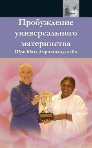 Könyv The Awakening Of Universal Motherhood: Geneva Speech: (Russian Edition) = The Awakening of Universal Motherhood Sri Mata Amritanandamayi Devi