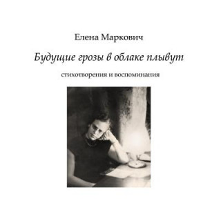 Knjiga Future Thunders Sailing in the Clouds: Verses and Memoirs Elena Markovich