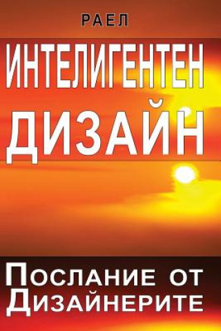 Книга Intelligent Design - Message from the Designers (Bulgarian) Rael