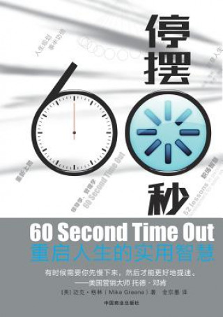 Книга 60 Second Time Out 60 Mike Greene