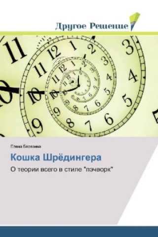 Knjiga Koshka Shrjodingera Elena Berezina