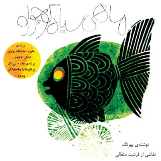 Carte mahi siyahe kouchoulou (the little black fish - original illustrated edition) Samad Behrangi