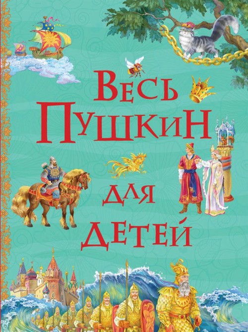 Книга Ves' Pushkin dlja detej (Vse istorii) Aleksandr Pushkin