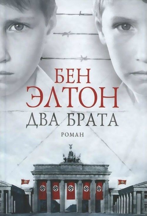 Knjiga Dva brata Ben Elton