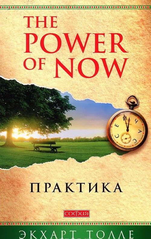 Könyv Praktika "Power of Now" Eckhart Tolle