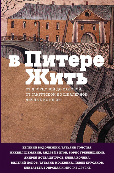 Kniha V Pitere zhit Evgenij Vodolazkin