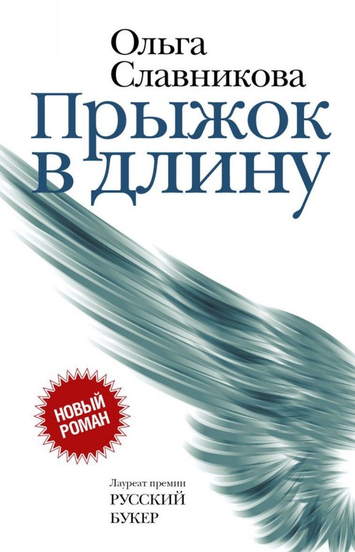 Könyv Pryzhok v dlinu Olga Slavnikova