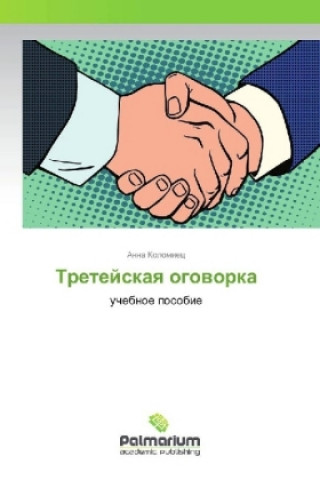 Книга Tretejskaya ogovorka Anna Kolomiec