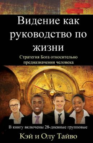 Kniha The Vision Guided Life (Russian Edition): God's Strategy for Fulfilling Your Destiny Kay Taiwo