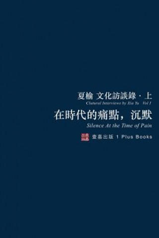 Livro 在時代的痛點，沉默（無刪節版）: 夏榆文 榆 夏