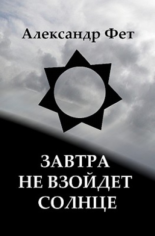Книга The Sun Won't Rise Tomorrow: Book of Russian Poetry Alexander Feht
