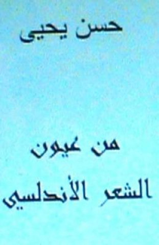 Carte Min Uyoon Al Shi'r Al Andalusi: Arabic Poetry Hasan Yahya