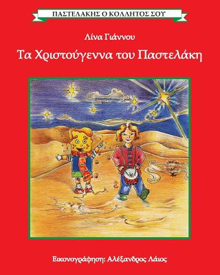 Carte Ta Christougenna tou Pastelaki / Christmas with Pastelakis: Contains an appendix with lyrics of popular Christmas songs in Greek Lina Giannos
