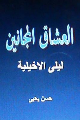 Книга Sha'irat Al Arab: Layla Al Akhyaliyya Hasan Yahya