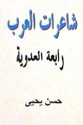 Kniha Sha'irat Al Arab: Rabi'ah Al Adawiyyah Hasan Yahya