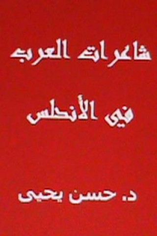 Kniha Sha'irat Alarab Fil Andalus Dr Hasan Yahya