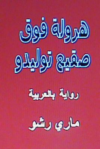 Könyv Harwala Fawqa Saqi' Toledo: Riwaya Bil Arabiyya Mary Resho