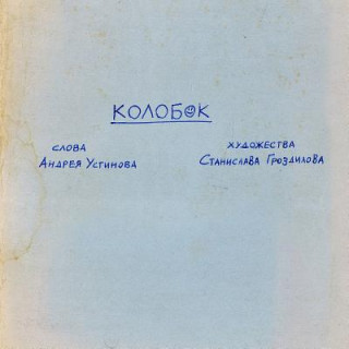 Carte Kolobok: A Doodles Thriller Andrey Ustinov