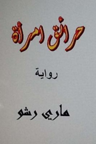 Книга Hara'iq Emra'ah Arabic Novel Mary Richo