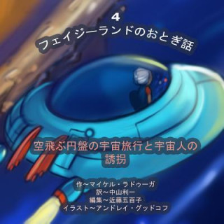 Könyv The Phasieland Fairy Tales - 4 (Japanese Edition): Outer-Space Travels on a Flying Saucer and Alien Abductions Michael Raduga