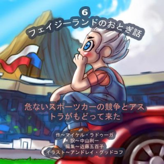 Kniha The Phasieland Fairy Tales - 6 (Japanese Edition): Dangerous Sports Car Races and the Return of Astra Michael Raduga