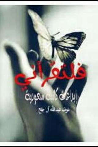 Kniha Faltaqra'ni Ibda'at Katibah Saudiyyah Nouf Abdullah Jalah
