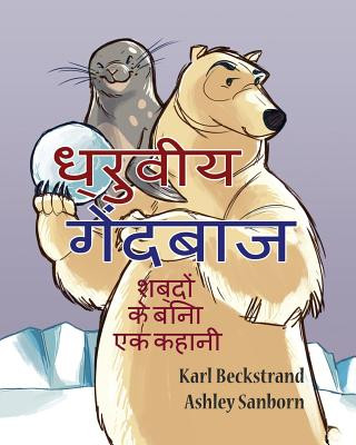 Книга Dhruviya gaindbaaz: ek kahani bina shabdo Ki Karl Beckstrand