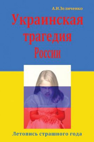 Könyv Ukrainskaya Tragediya Rossii: Letopis' Strashnogo Goda Dr Alexander Zelitchenko