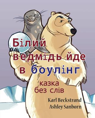 Книга Polar Bear Bowler: A Story Without Words Karl Beckstrand
