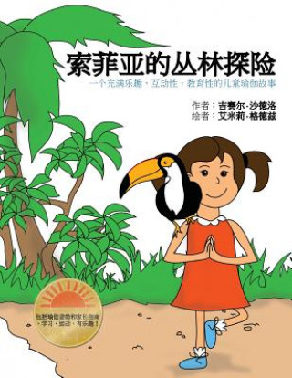 Carte Sophia's Jungle Adventure (Chinese): A Fun, Interactive, and Educational Kids Yoga Story Giselle Shardlow